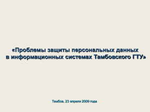 «Проблемы защиты персональных данных в информационных системах Тамбовского ГТУ»