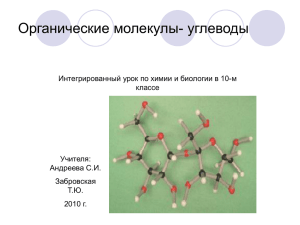 Органические молекулы- углеводы Интегрированный урок по химии и биологии в 10-м классе Учителя: