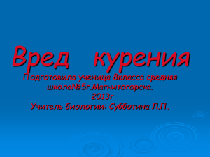 Вред   курения Подготовила ученица 8класса средняя школа№5г.Магнитогорска. 2013г