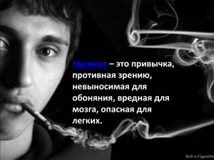Курение – это привычка, противная зрению, невыносимая для