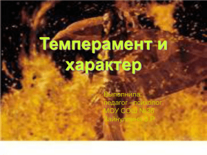 Темперамент и характер - Официальный сайт МОУ "СОШ ? 36"