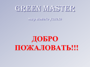 - GreenMaster