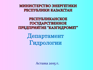 Деп.гидрологии Казгидромет_27.03.2015 г