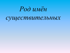 Русский язык . Род имён существительных. презентация PowePoint