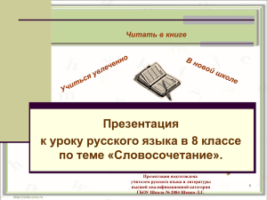 Презентация к уроку русского языка в 8 классе по теме «Словосочетание».