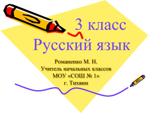 3 класс Русский язык Романенко М. Н. Учитель начальных классов