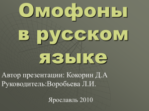 Омофоны в русском языке