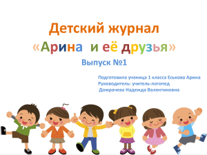Детский журнал "Арина и ее друзья"