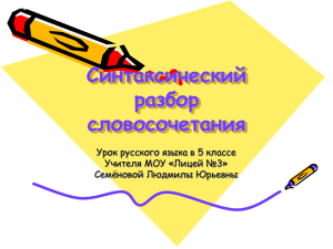 Синтаксический разбор словосочетания Урок русского языка в 5 классе