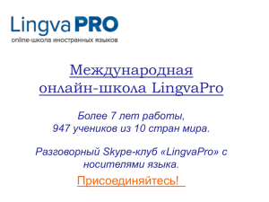 Международная онлайн-школа LingvaPro ПРЕЗЕНТАЦИЯ