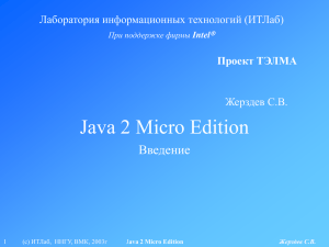 Java 2 Micro Edition Введение Лаборатория информационных технологий (ИТЛаб) Жерздев С.В.