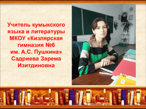 Учитель кумыкского языка и литературы МКОУ «Кизлярская гимназия №6