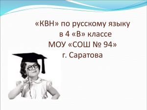 «КВН» по русскому языку в 4 «Б» классе