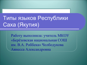 Типы языков Республики Саха (Якутия) ЧАА