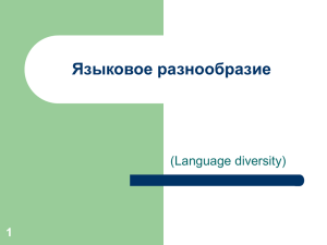 Лекция о языковом разнообразии и языковой плотности