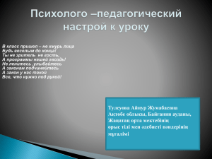 Психолого –педагогический настрой к уроку