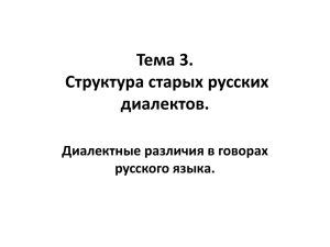 Тема 3. Структура старых русских диалектов.