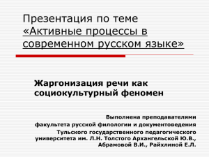 Презентация по теме «Активные процессы в современном русском языке