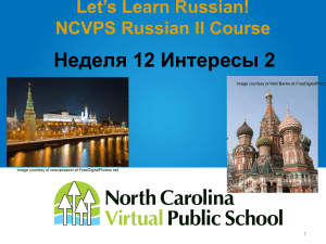 Неделя 12 Интересы 2 Let’s Learn Russian! NCVPS Russian II Course