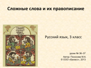 Сложные слова и их правописание Русский язык, 3 класс уроки № 36–37