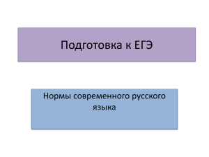 Подготовка к ЕГЭ Нормы современного русского языка