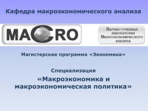 «Макроэкономика и макроэкономическая политика» Кафедра макроэкономического анализа Специализация