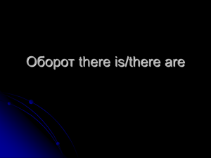 Оборот there is