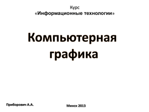 Курс Информационные технологии Приборович А.А. Минск 2013