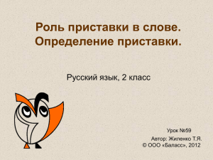 Роль приставки в слове. Определение приставки. Русский язык, 2 класс Урок №59