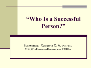 “Who Is a Successful Person?” Выполнила:  Хамзина О. А. учитель