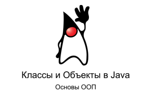 Классы и Объекты в Java