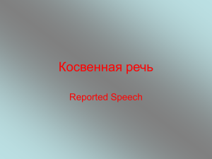 Косвенная речь Reported Speech