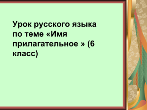 Урок русского языка по теме «Имя прилагательное » (6 класс)