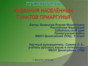 ПРЕЗЕНТАЦИЯ Названия населённых пунктов Приаргунья