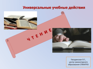 Универсальные учебные действия Гвоздинская Л.Г., центр гуманитарного образования СПбАППО