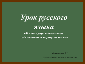 Урок русского языка «Имена существительные собственные и нарицательные»
