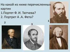 На какой из ниже перечисленных картин 1.Портет Ф. И. Тютчева?