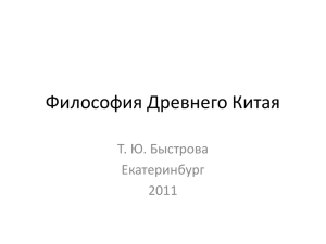 Философия Древнего Китая Т. Ю. Быстрова Екатеринбург 2011