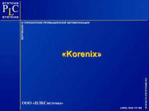 Korenix - ПЛКСистемы