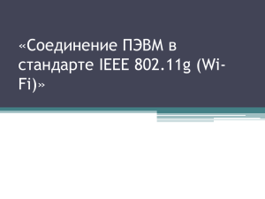 «Соединение ПЭВМ в стандарте IEEE 802.11g (Wi-Fi)»