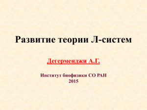 Развитие теории Л-систем Дегерменджи А.Г. Институт биофизики СО РАН 2015