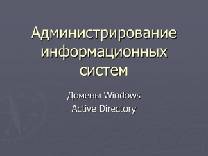 Домены Windows. Служба каталогов Active Directory