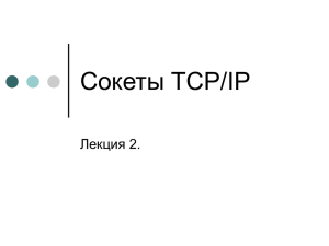 Сокеты TCP/IP