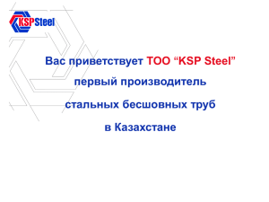 презентацию KSP Steel (.pps, 7.8Мб)