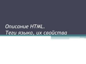 Описание HTML. Теги языка, их свойства