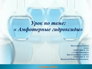Презентация учителя химии ГБОУ СОШ №  532 г. Санкт-Петербурга