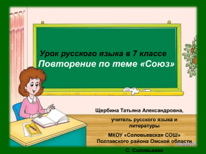 Повторение по теме «Союз» Урок русского языка в 7 классе