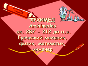 Презентация "Архимед