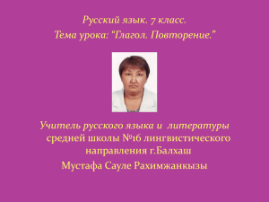 Тема урока: Повторительно-обобщающий урок по теме «Глагол»