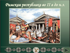 Римская республика во II в до н.э.